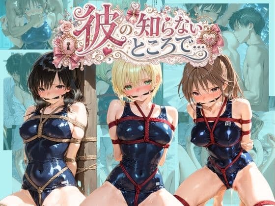 彼の知らないところで… い〇ご100％
