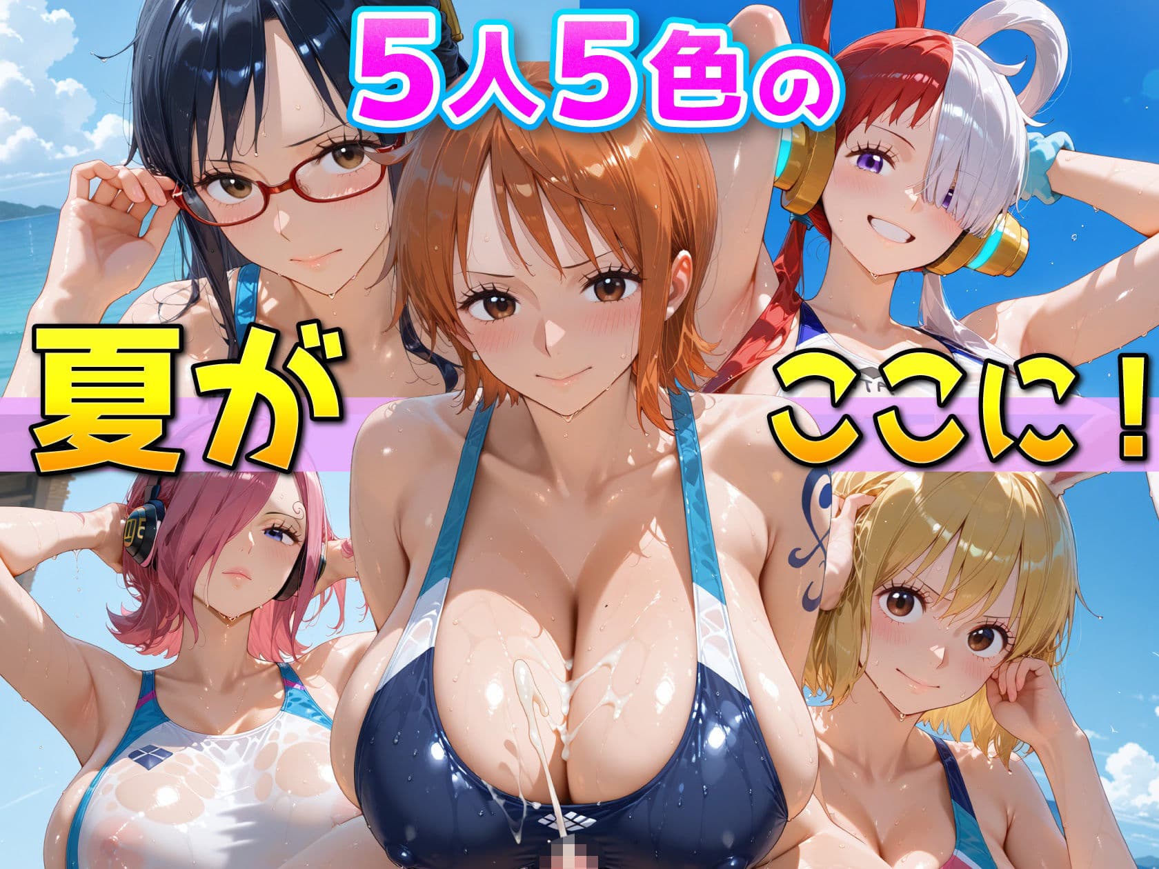 ワ〇ピース美女5人、競泳水着で真夏のビーチを独占する サンプル1