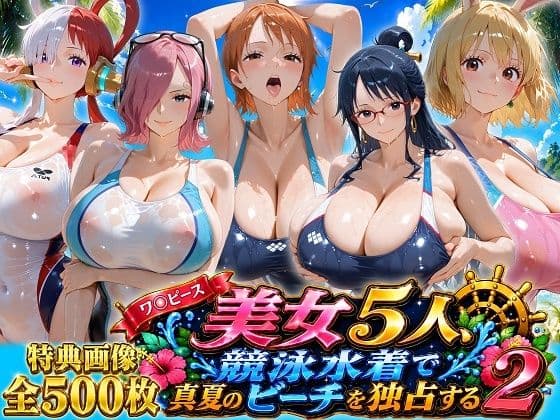 ワ〇ピース美女5人、競泳水着で真夏のビーチを独占する