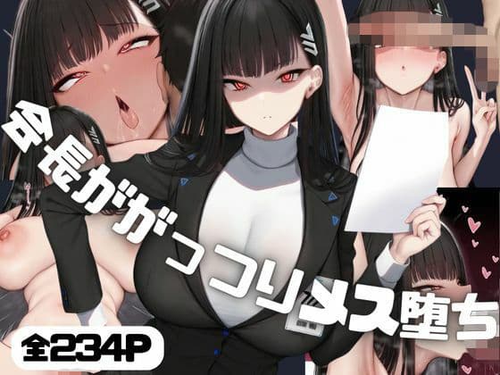 会長ががっつりメス堕ち！？ 調◯リオ