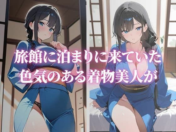色気のある巨乳な着物美人が快楽堕ち サンプル1