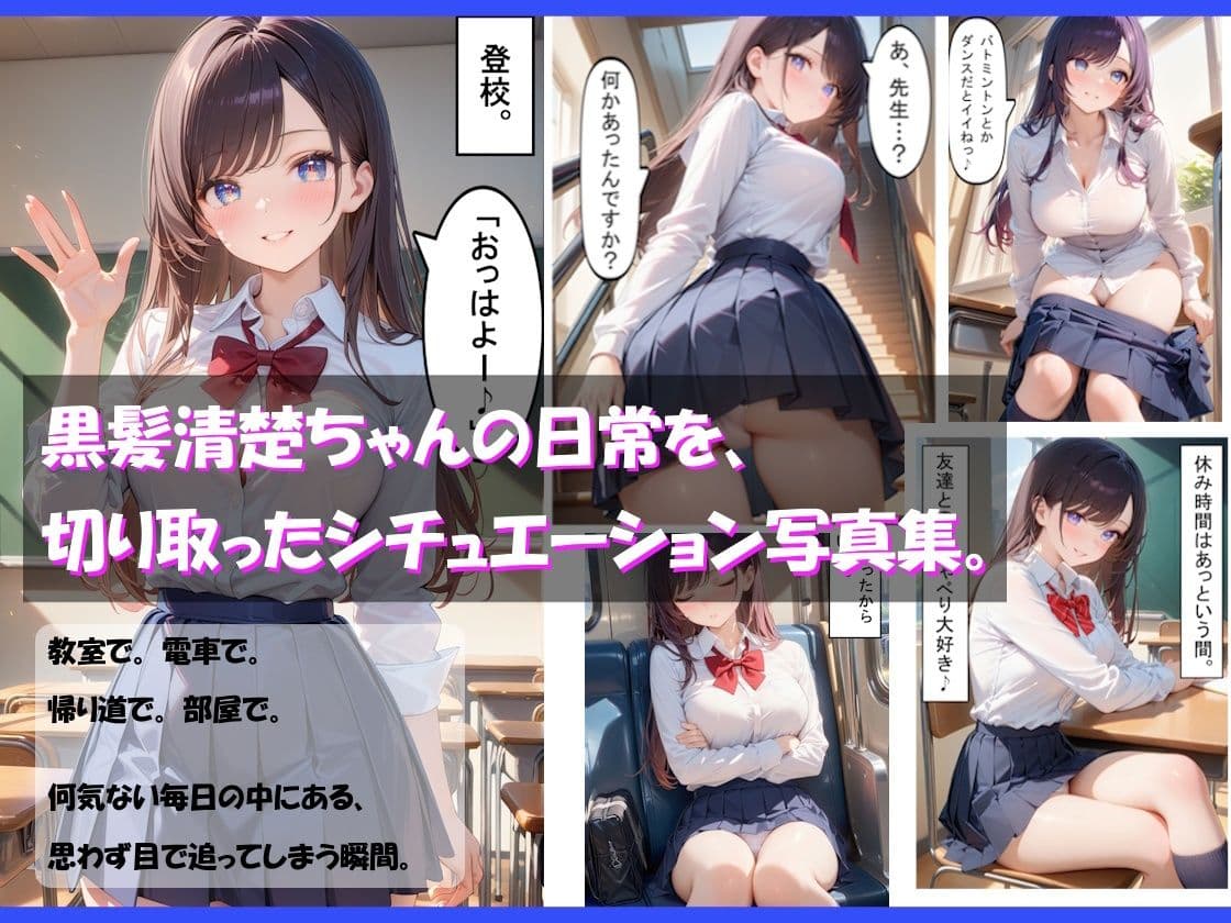ガチパンチラ -黒髪清楚JK篇- サンプル1