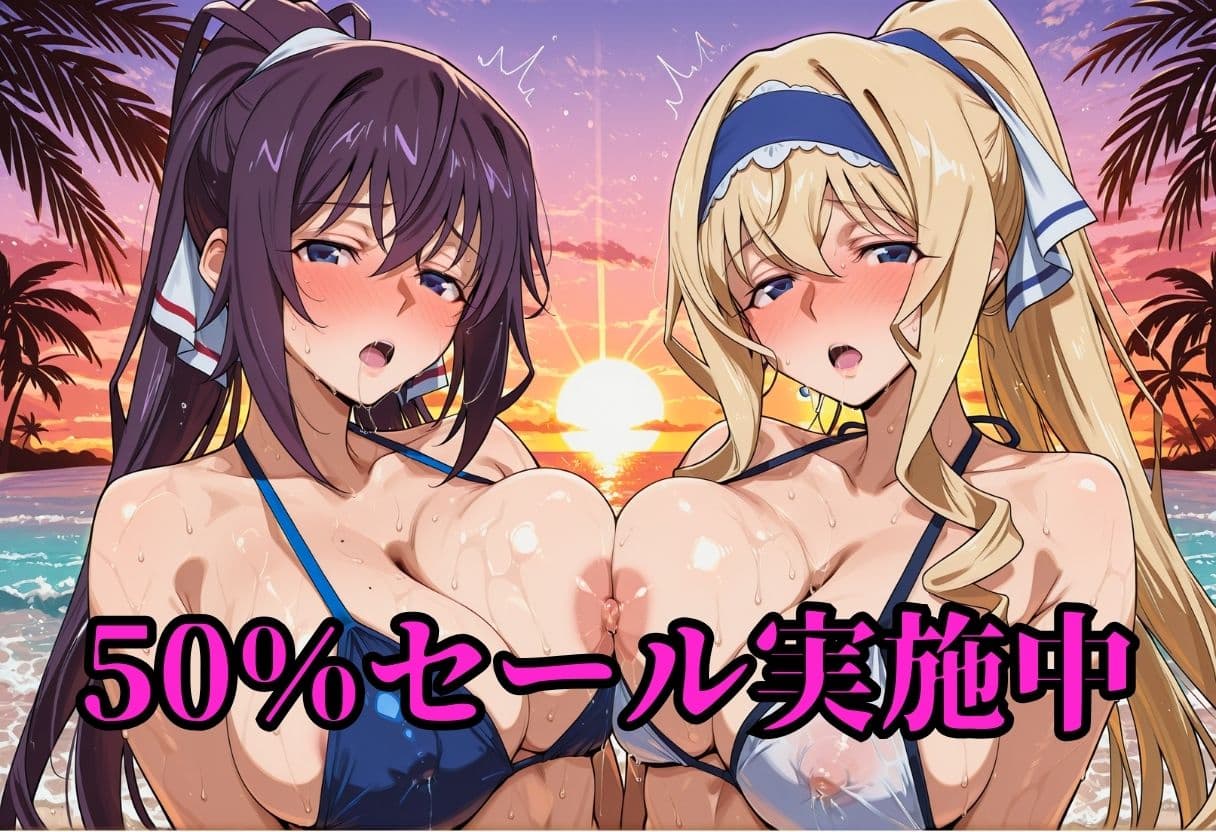 秘密のビーチ訓練  ほ〇き＆セ〇リア サンプル1