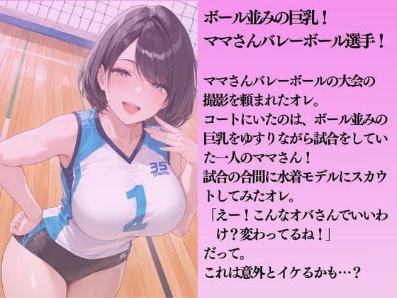 巨乳のママさんバレー選手を水着撮影と言って呼び出してみた サンプル1
