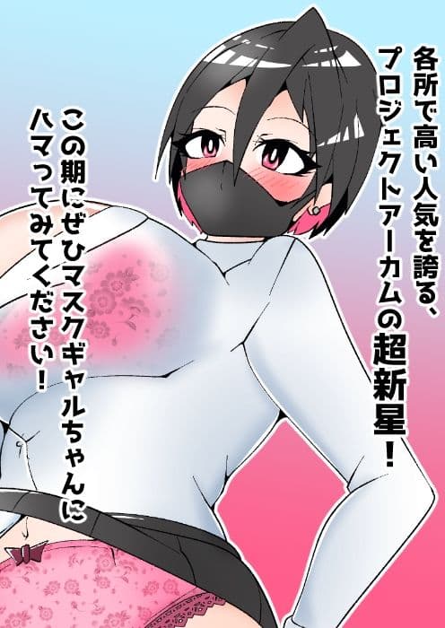 マスクギャルちゃんのパンチラアルバム！ サンプル3
