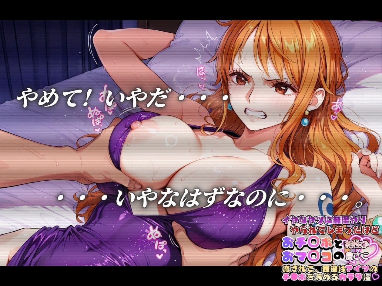 嫌な奴に無理やりやられてしまったけど おち〇ポとおマ〇コの相性の良さにながされて、最後はあいつのチ〇ポを求める体に【ワ〇ピース ナ〇＆ロ〇ン編】 サンプル3