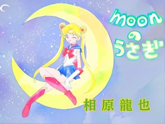 moonのうさぎ