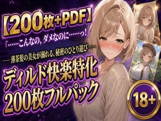 【200枚＋PDF】「……こんなの、ダメなのに……っ！」 ── 薄茶髪の美女が溺れる、秘密のひとり遊び ── ディルド快楽特化200枚フルパック
