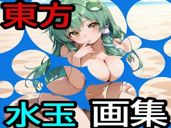 東方水玉画集