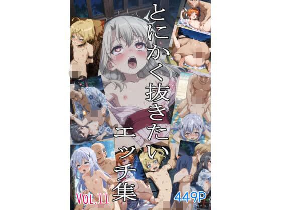 とにかく抜きたいエッチ集Vol.11
