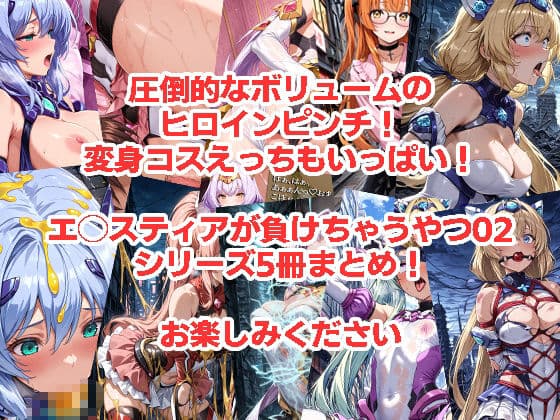 エ◯スティアが負けちゃうやつ02シリーズ5冊まとめ サンプル8
