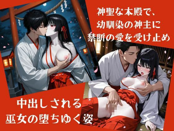禁じられた神域 〜巫女と幼なじみ神主の秘めごと〜 サンプル1