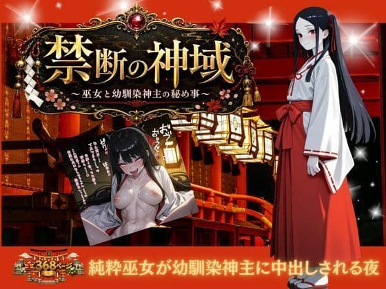 禁じられた神域 〜巫女と幼なじみ神主の秘めごと〜