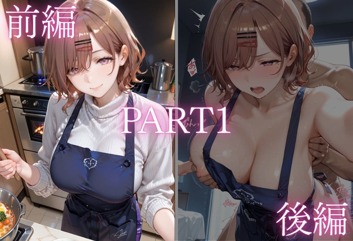 純愛新婚の果てに…裸エプロン妻の隣人NTRでハート目にVol.2 サンプル2