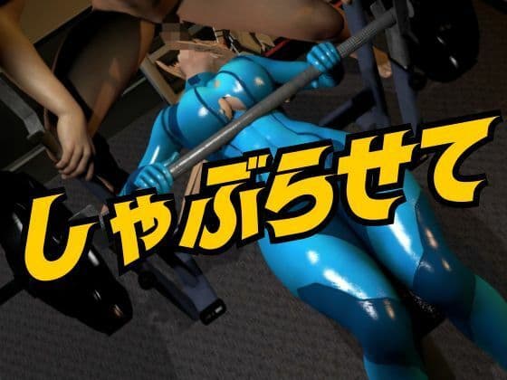 戦士屈服・ラバースーツ美女サムスを力でねじ伏せろ【スマブラ・サムス】 サンプル1