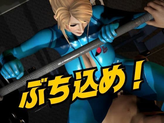 戦士屈服・ラバースーツ美女サムスを力でねじ伏せろ【スマブラ・サムス】 サンプル3