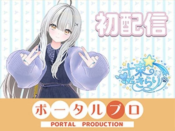 初配信です！  十束きらり