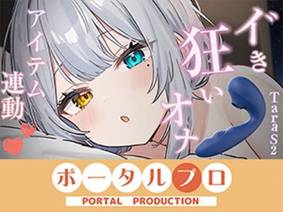 【アイテム連動】本気のイ゛き狂いオナニー見ててください  雅乃つむぎ