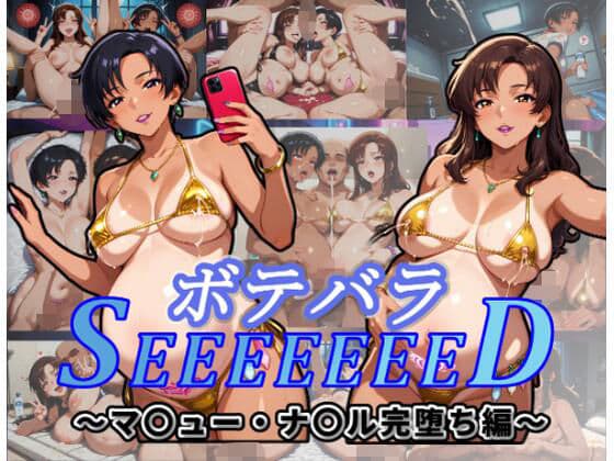 ボテバラSEEEEEEED〜マ〇ュー・ナ〇ル完堕ち編〜