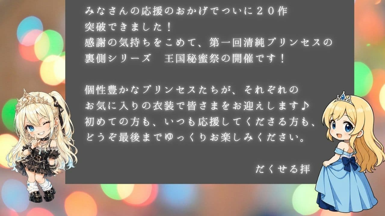 清純プリンセスの裏側シリーズ 第一回   甘くて秘密の  王国秘蜜祭  開幕です。  〜着エロプリンセスたちから精一杯の感謝をこめて   清純プリンセスの裏側へようこそ〜 サンプル3