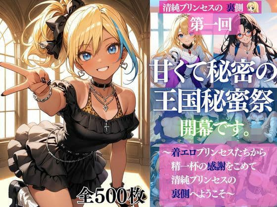 清純プリンセスの裏側シリーズ 第一回   甘くて秘密の  王国秘蜜祭  開幕です。  〜着エロプリンセスたちから精一杯の感謝をこめて   清純プリンセスの裏側へようこそ〜