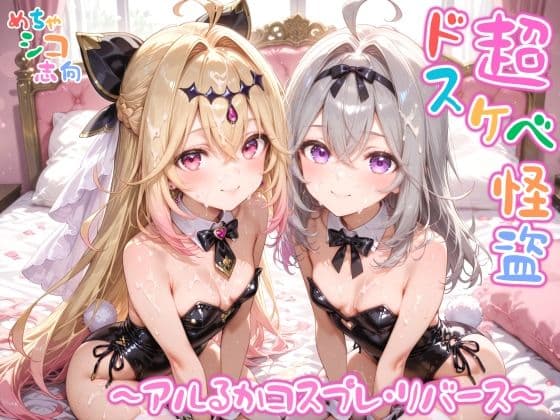 【めちゃシコ】超ドスケベ怪盗 〜アルるかコスプレ・リバース〜