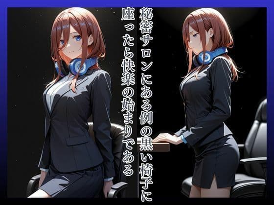 拘束椅子な〇のみく サンプル2