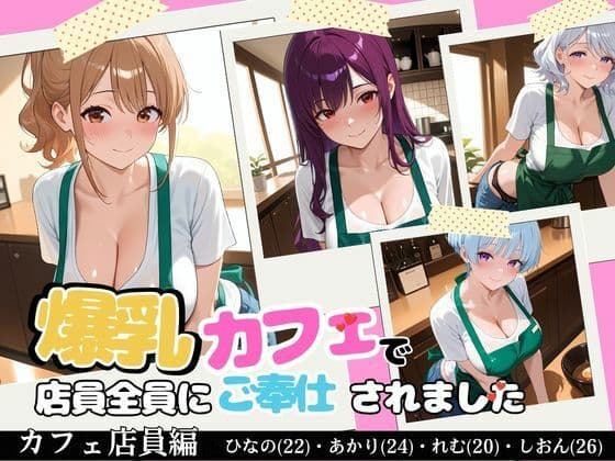 【裏メニューは美女4人】閉店後の爆乳カフェで店員全員にご奉仕されました