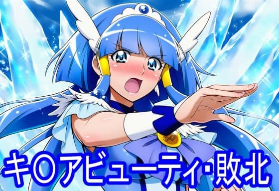 キ〇アビューティ・敗北