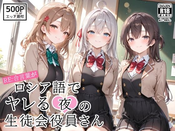 RE:合言葉がロシア語でヤレる〜夜の〜生徒会役員さん