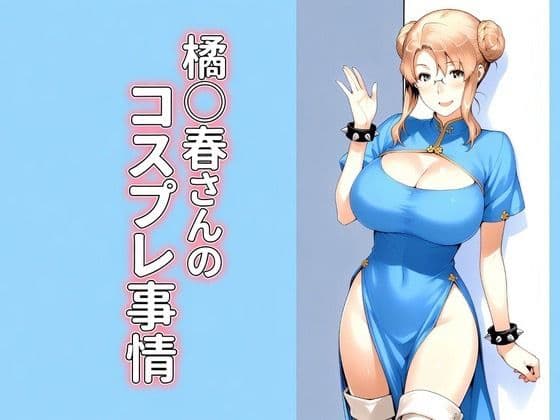 橘◯春さんのコスプレ事情