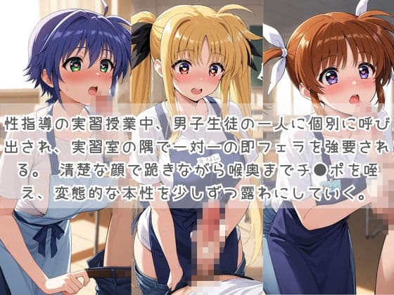 生徒たちの搾精パトロール係 〜先生を見つけたら即抜きサービス〜 魔〇少女リリカルなのは サンプル3