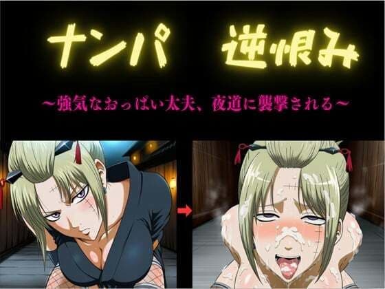 ナンパ  逆恨み  〜強気なおっぱい太夫、夜道に襲撃される〜