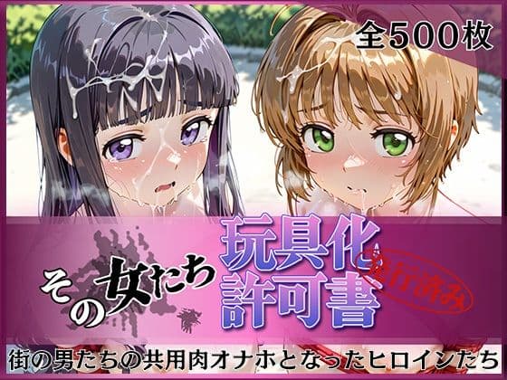 その女たち、玩具化許可証発行済み -街の男たちの共用肉オナホとなったヒロインたち- さくら＆ともよ編