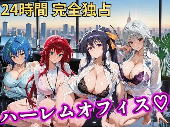 朝から晩までハーレムオフィス 【ハイスクールD×D】