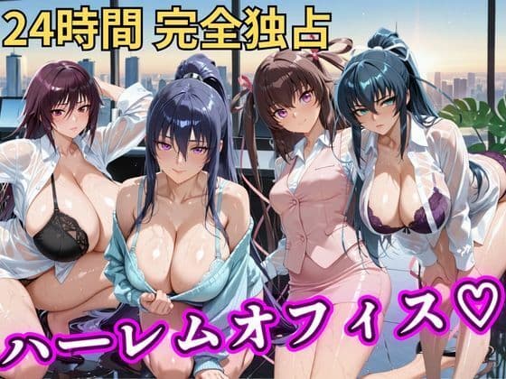 朝から晩までハーレムオフィス 【対○忍】