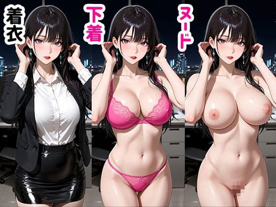 脱衣！巨乳美女OL 着衣to全裸 サンプル3