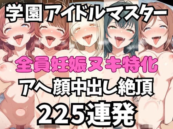 アイドルだってチンポが好き！学園ア〇ドルマスター編【アへ顔フィニッシュシーン特化 総枚数250枚】