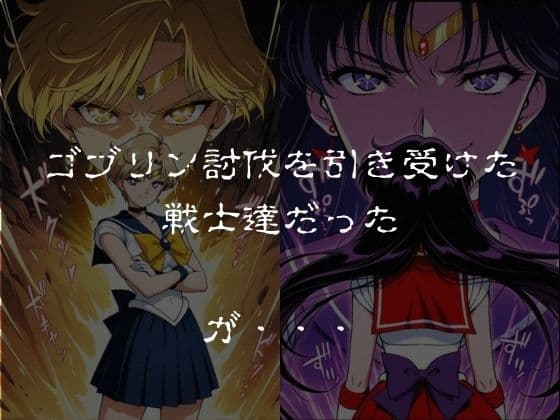 ゴブリンスレイブ  セーラー◯ーン  天王は◯か・火野◯イ編 サンプル1