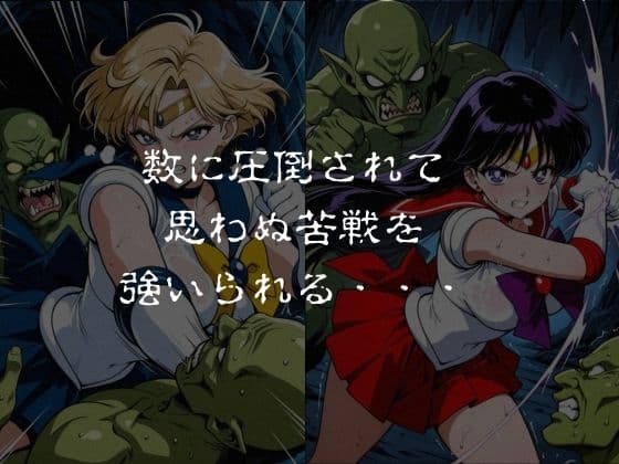 ゴブリンスレイブ  セーラー◯ーン  天王は◯か・火野◯イ編 サンプル2