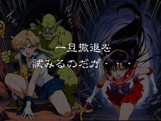 ゴブリンスレイブ  セーラー◯ーン  天王は◯か・火野◯イ編 サンプル3