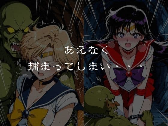ゴブリンスレイブ  セーラー◯ーン  天王は◯か・火野◯イ編 サンプル4