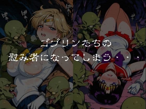 ゴブリンスレイブ  セーラー◯ーン  天王は◯か・火野◯イ編 サンプル5