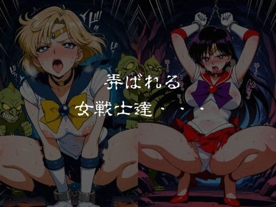 ゴブリンスレイブ  セーラー◯ーン  天王は◯か・火野◯イ編 サンプル6