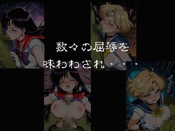 ゴブリンスレイブ  セーラー◯ーン  天王は◯か・火野◯イ編 サンプル7