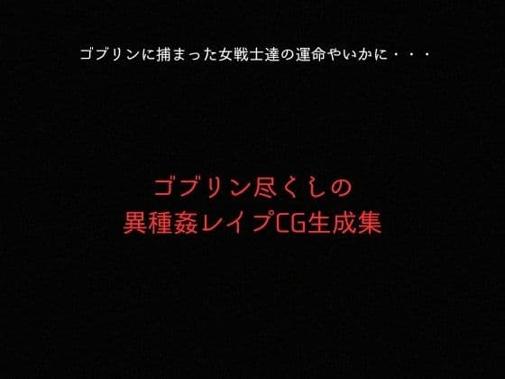 ゴブリンスレイブ  セーラー◯ーン  天王は◯か・火野◯イ編 サンプル9