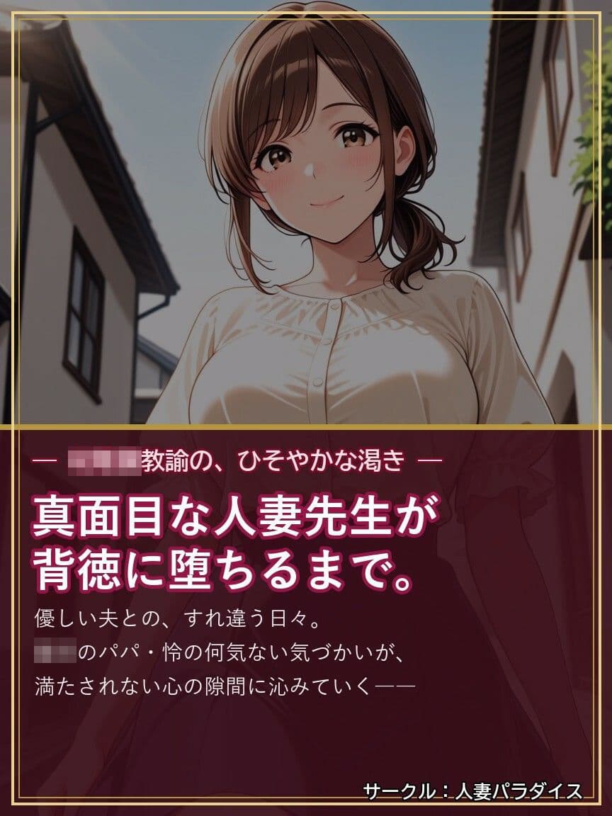 人妻〇〇〇教諭・佳奈 〜〇〇のパパに堕とされて〜 サンプル1