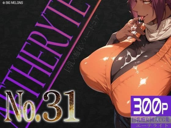 巨乳痴女同人CG集 エーテライト No.31