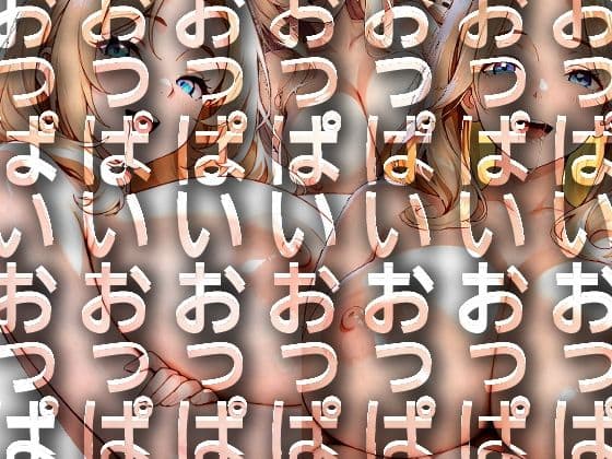うでくみかのじょ  巨乳ver.