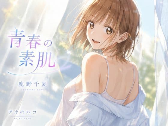 青春の素肌